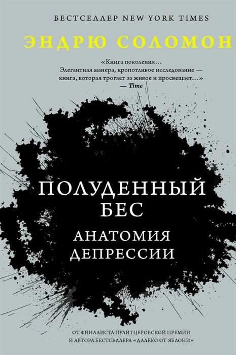 

Полуденный бес Анатомия депрессии