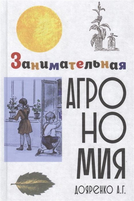 

Занимательная агрономия