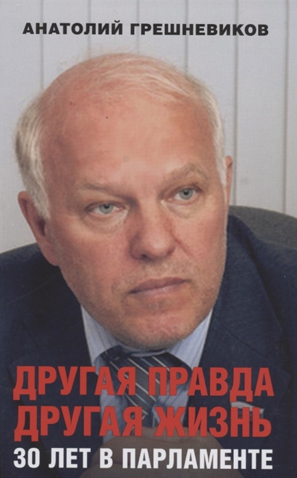 

Другая правда Другая жизнь 30 лет в Парламенте