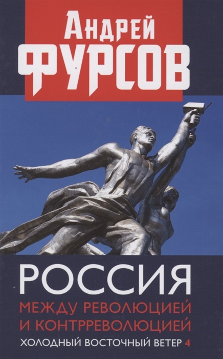 

Россия между революцией и контрреволюцией Холодный восточный ветер 4