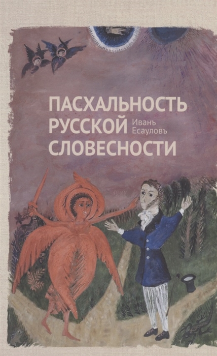 

Пасхальность русской словесности