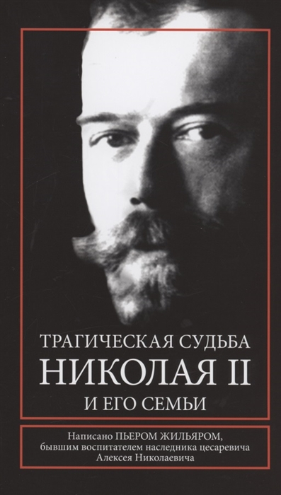 

Трагическая судьба Николая II и его семьи
