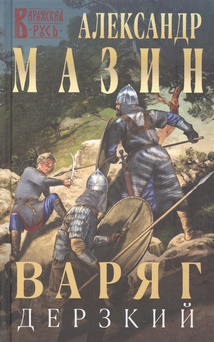 

Варяг Дерзкий