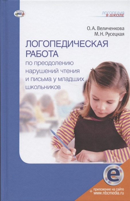 Логопедическая работа по преодолению нарушений чтения и письма у младших школьников