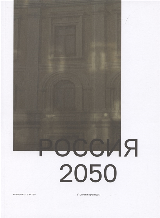 

Россия 2050 Утопии и прогнозы