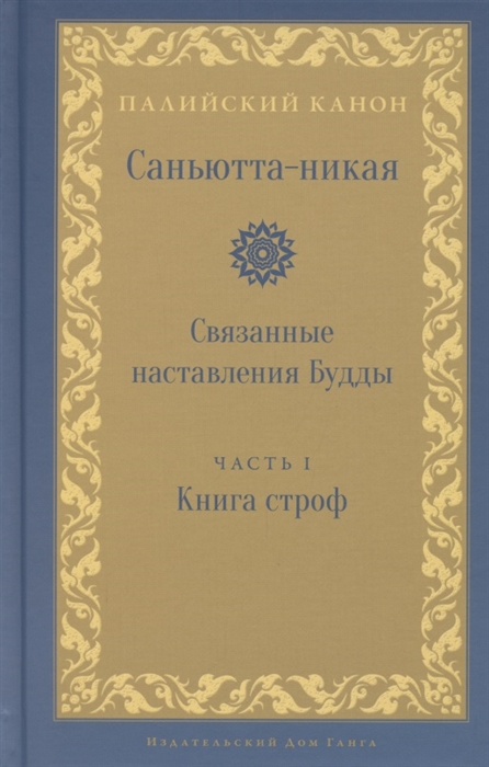 

Саньютта-никая Связанные наставления Будды Часть I Книга строф