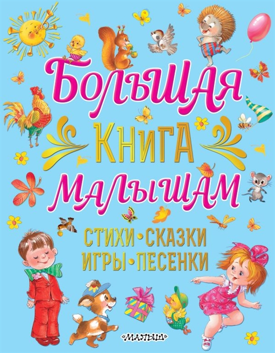 

Большая книга малышам Стихи сказки игры песенки