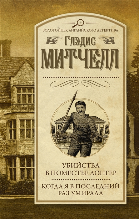 

Убийства в поместье Лонгер Когда я в последний раз умирала
