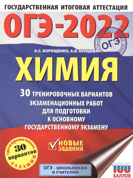 

ОГЭ-2022 Химия 30 тренировочных вариантов экзаменационных работ для подготовки к основному государственному экзамену