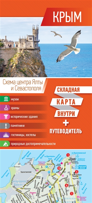 

Крым Складная карта внутри путеводитель