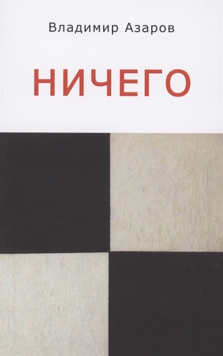 Ничего