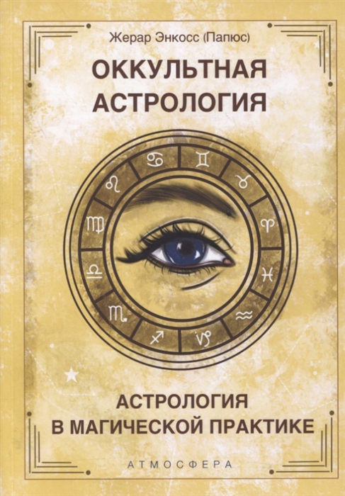 

Оккультная астрология Астрология в магической практике