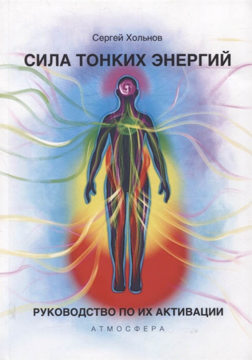 

Сила тонких энергий Руководство по активации