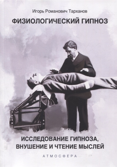 

Физиологический гипноз Исследование гипноза внушение и чтения мыслей
