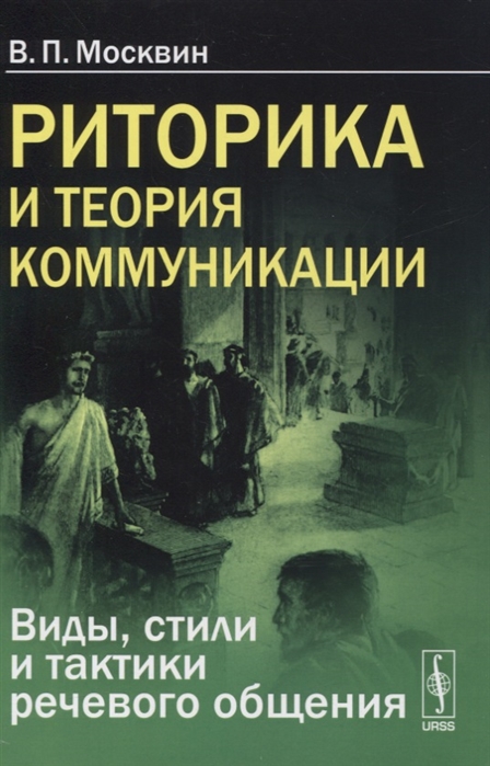 

Риторика и теория коммуникации Виды стили и тактики речевого общения