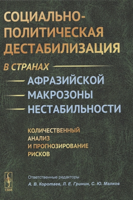 Коротаев А., Гринин Л., Малков С. и др. - Социально-политическая дестабилизация в странах афразийской макрозоны нестабильности Количественный анализ и прогнозирование рисков