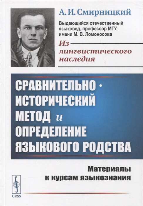 

Сравнительно-исторический метод и определение языкового родства Материалы к курсам языкознания