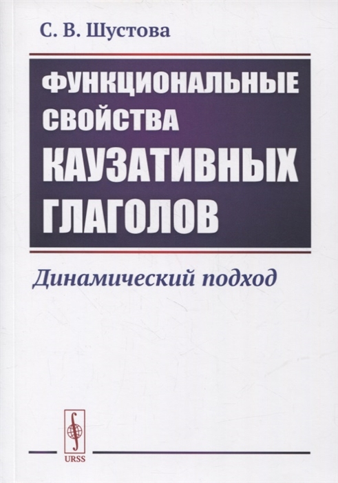 

Функциональные свойства каузативных глаголов Динамический подход