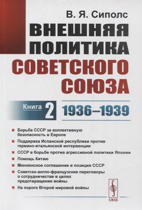 

Внешняя политика Советского Союза Книга 2 1936-1939 гг