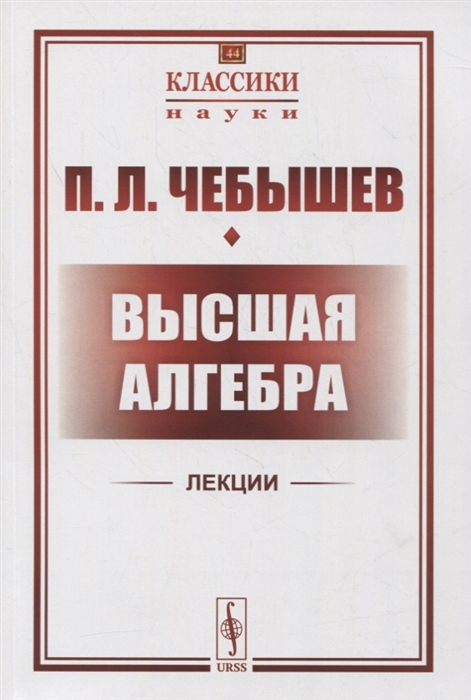

Высшая алгебра Лекции 1856-1857 гг По записям М П Авенариуса и неизвестного слушателя