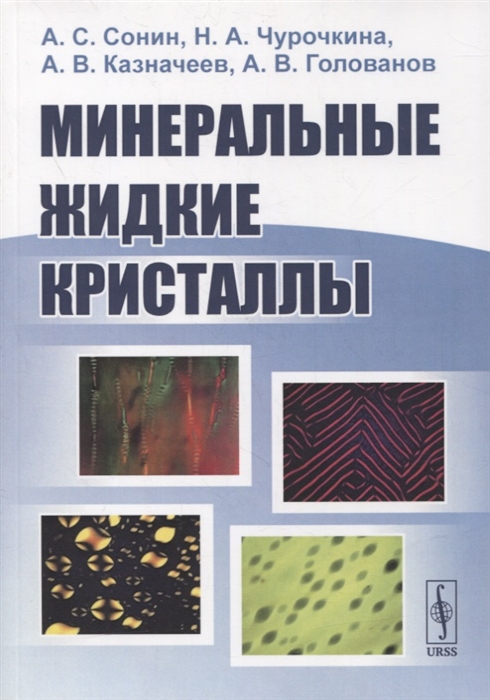 

Минеральные жидкие кристаллы