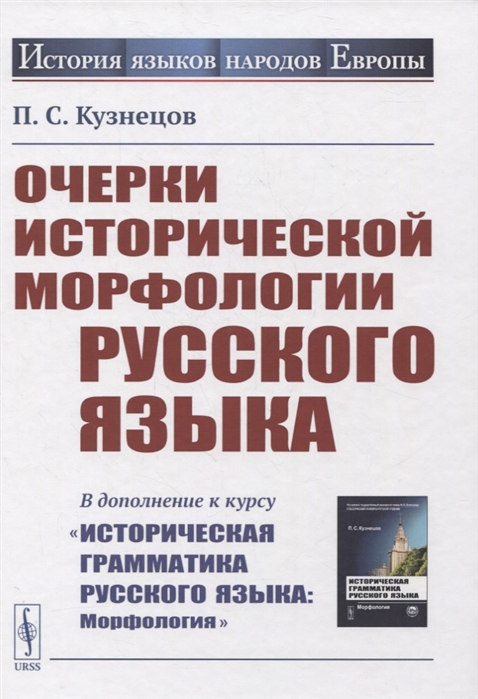 

Очерки исторической морфологии русского языка В дополнение к курсу Историческая грамматика русского языка Морфология