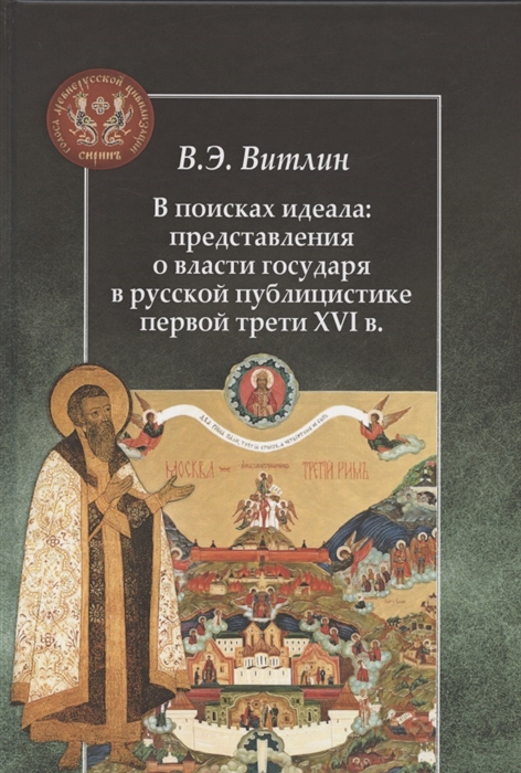 

В поисках идеала представления о власти государя в русской публицистике первой трети XVI в