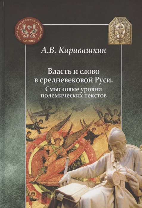 

Власть и слово в средневековой Руси Смысловые уровни полемических текстов