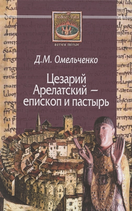 Омельченко Д. - Цезарий Арелатский епископ и пастырь