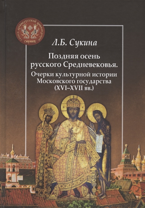 

Поздняя осень русского Средневековья Очерки культурной истории Московского государства XVI XVII вв