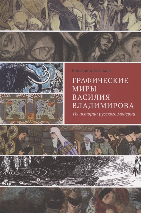 Графические миры Василия Владимирова Из истории русского модерна