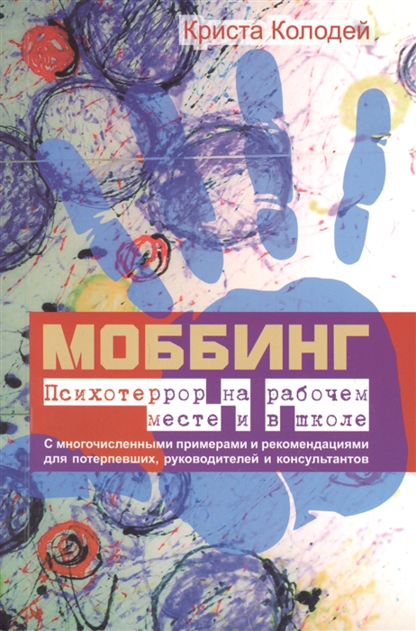 

Моббинг Психотеррор на рабочем месте и в школе