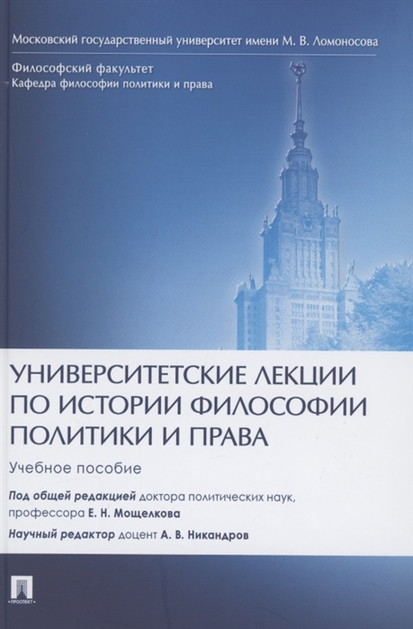 

Университетские лекции по истории философии политики и права Учебное пособие