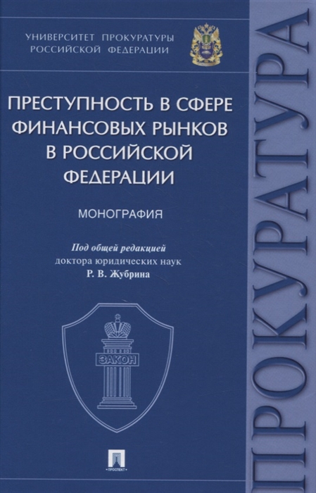 

Преступность в сфере финансовых рынков в Российской Федерации Монография