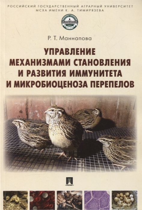 

Управление механизмами становления и развития иммунитета и микробиоценоза перепелов Учебное пособие