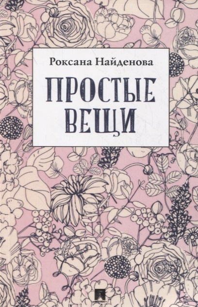 

Простые вещи Сборник стихотворений