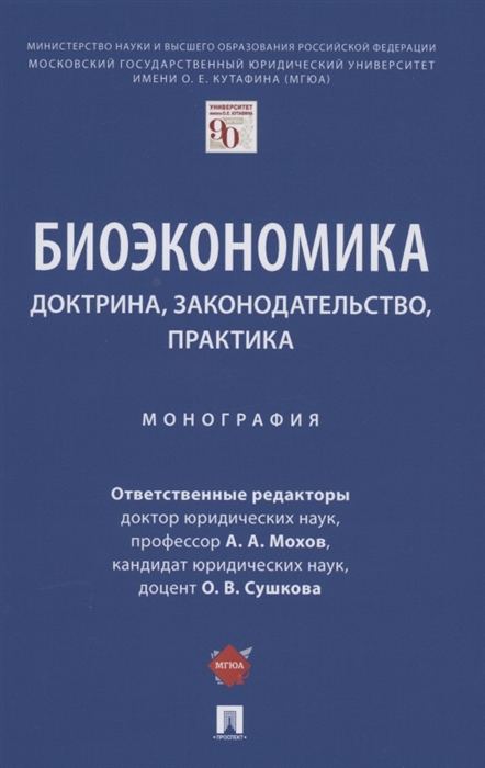 Мохов А., Сушкова О. (ред.) - Биоэкономика доктрина законодательство практика Монография