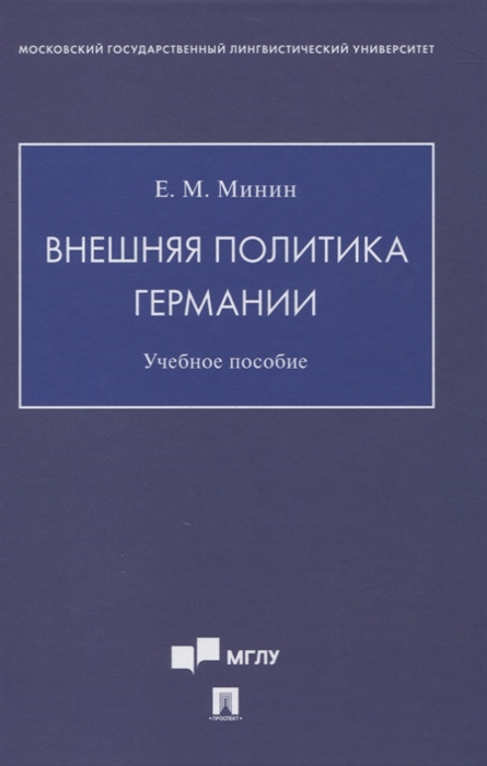 Минин Е. - Внешняя политика Германии Учебное пособие