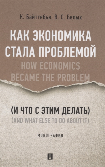 

Как экономика стала проблемой и что с этим делать Монография