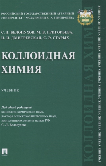 Белопухов С., Григорьева М., Дмитревская И. и др. - Коллоидная химия Учебник