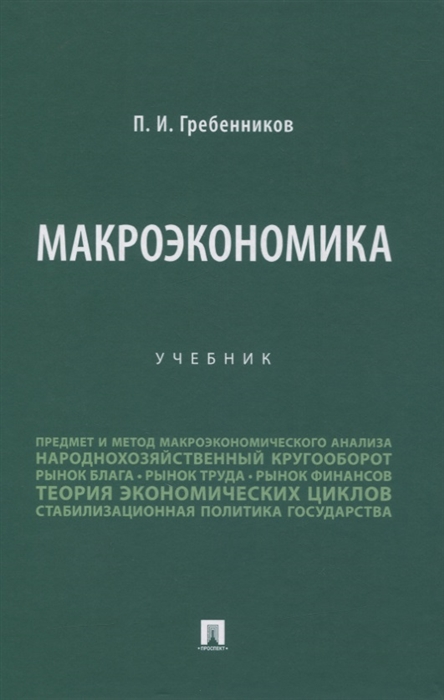 

Макроэкономика Учебник