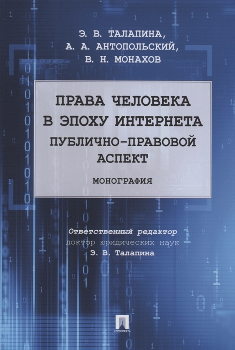 

Права человека в эпоху интернета публично-правовой аспект Монография
