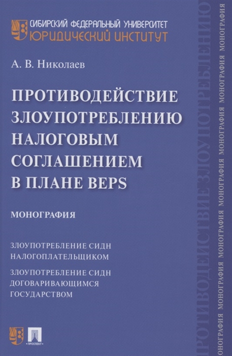 

Противодействие злоупотреблению налоговым соглашением в плане BEPS Монография