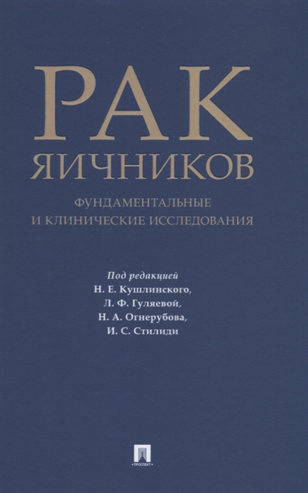 

Рак яичников фундаментальные и клинические исследования Монография