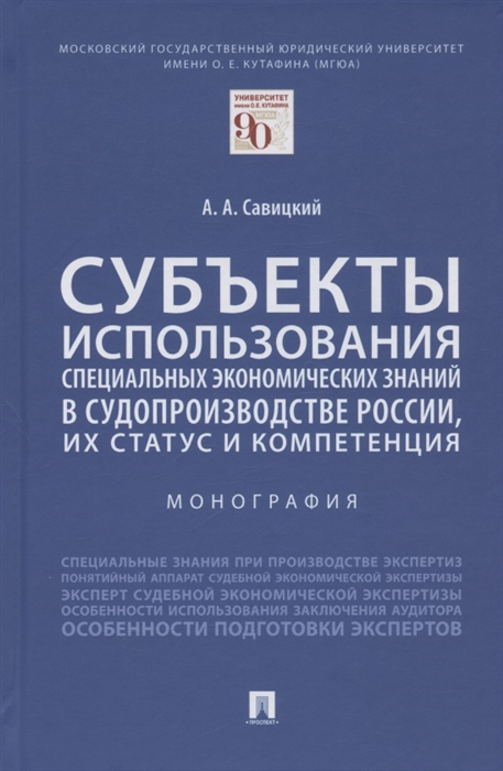 Савицкий А. - Субъекты использования специальных экономических знаний в судопроизводстве России их статус и компетенция Монография