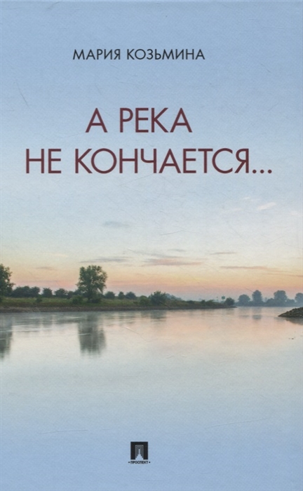 

А река не кончается Сборник стихотворений