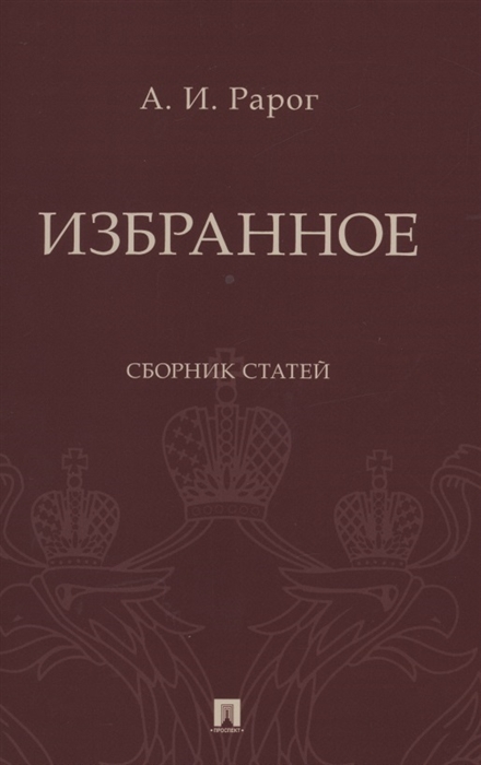 

Избранное Сборник статей