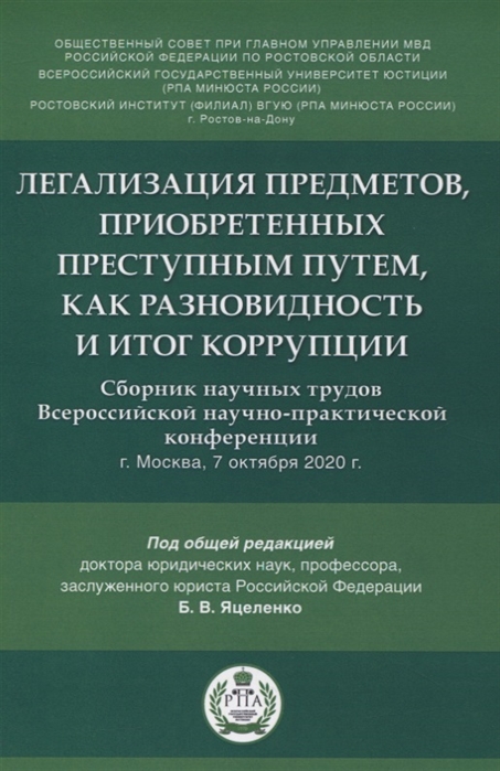 

Легализация предметов приобретенных преступным путем как разновидность и итог коррупции Сборник научных трудов Всероссийской научно-практической конференции г Москва 7 октября 2020 г