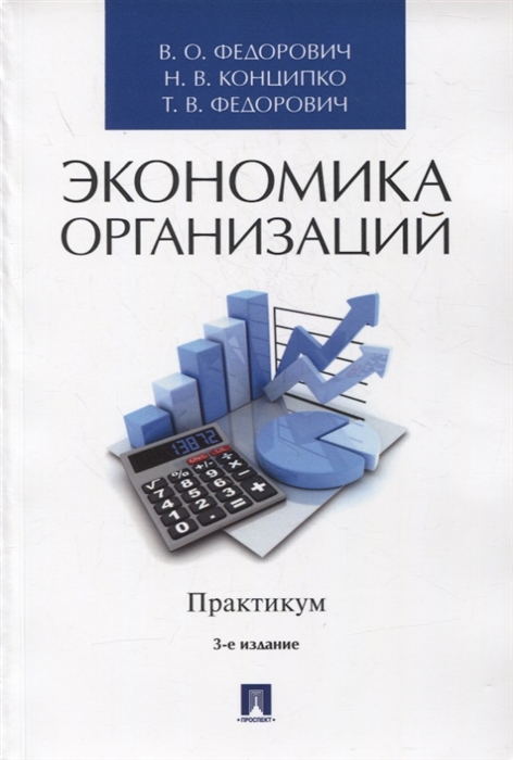 Федорович В., Конципко Н., Федорович Т. - Экономика организаций Практикум Учебное пособие