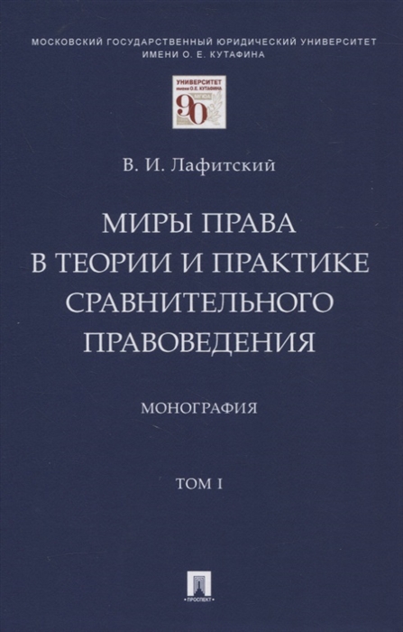 

Миры права в теории и практике сравнительного правоведения Монография В 2-х томах Том I